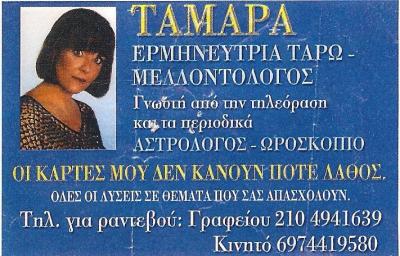 ΜΕΝΤΙΟΥΜ ΝΙΚΑΙΑ - ΜΕΛΛΟΝΤΟΛΟΓΟΣ ΝΙΚΑΙΑ - ΕΡΜΗΝΕΥΤΡΙΑ ΤΑΡΩ ΝΙΚΑΙΑ - ΧΑΡΤΟΜΑΝΤΕΙΑ ΝΙΚΑΙΑ - ΤΑΜΑΡΑ